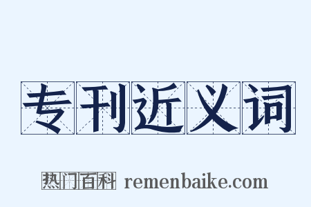专刊近义词是什么意思的图片